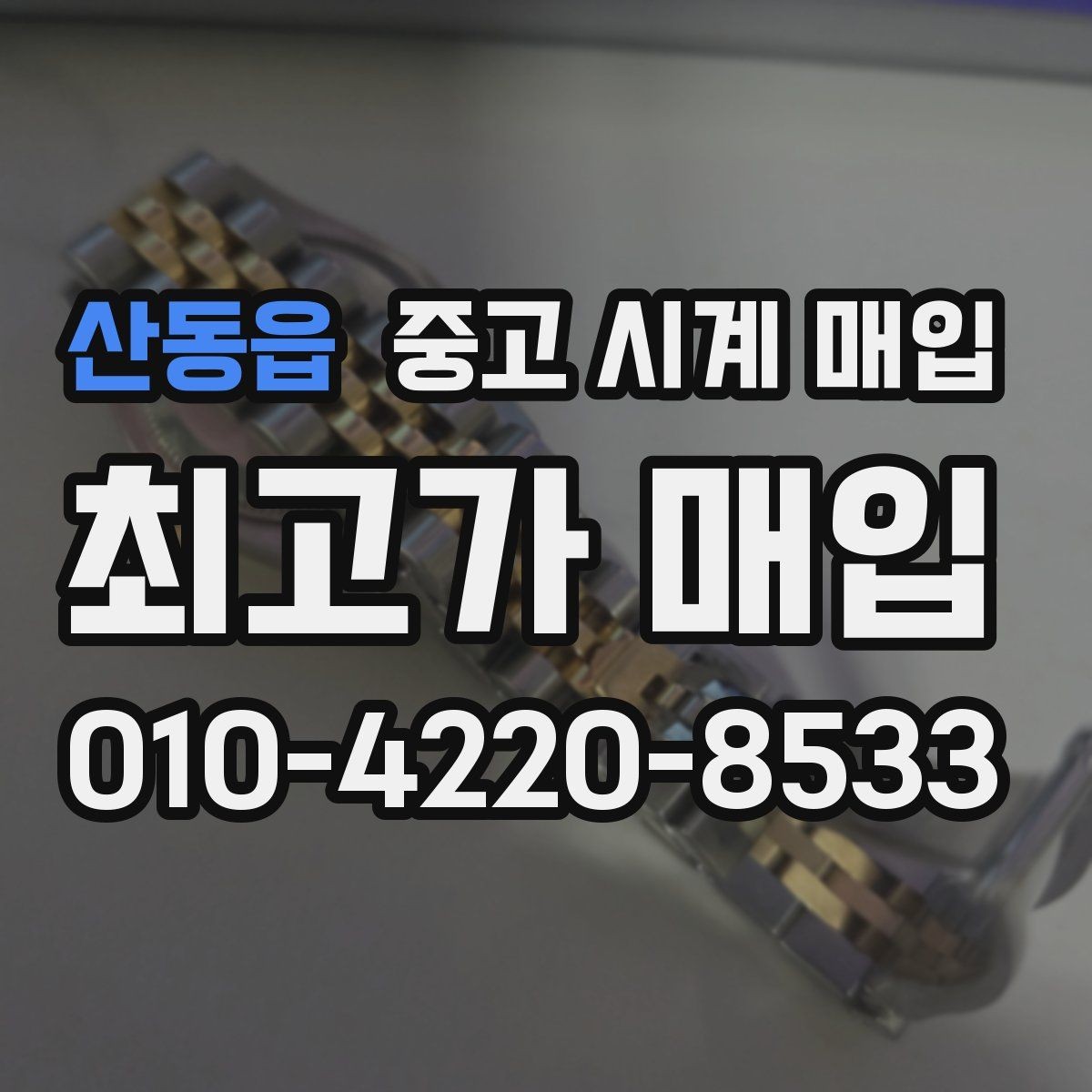 산동읍 중고 시계 매입 시세 대비 만족스러운 견적 받는 요령