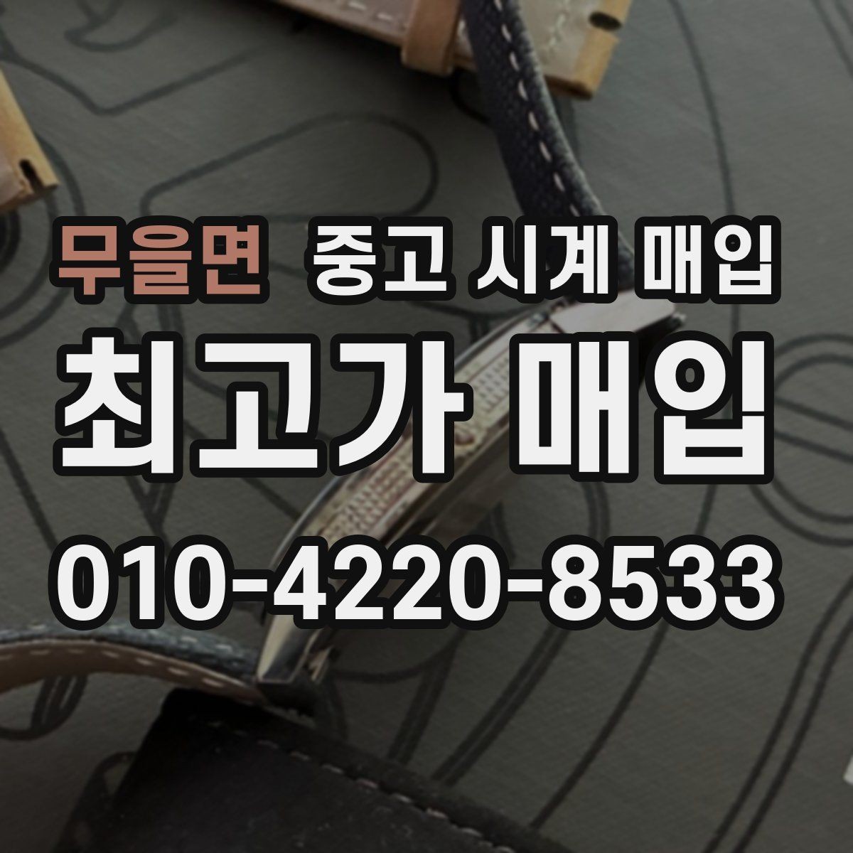 무을면 중고 시계 매입 빈티지 제품이라 감정이 걱정될 때 시세에 맞게 결정하는 기준
