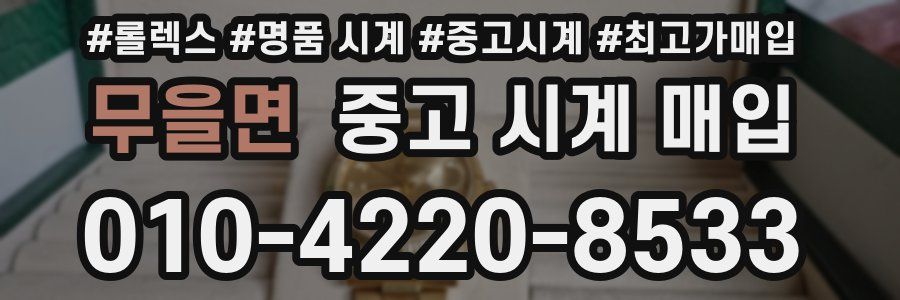 무을면 중고 시계 매입