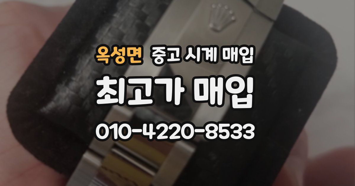 옥성면 중고 시계 매입