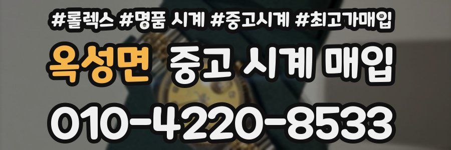 옥성면 중고 시계 매입