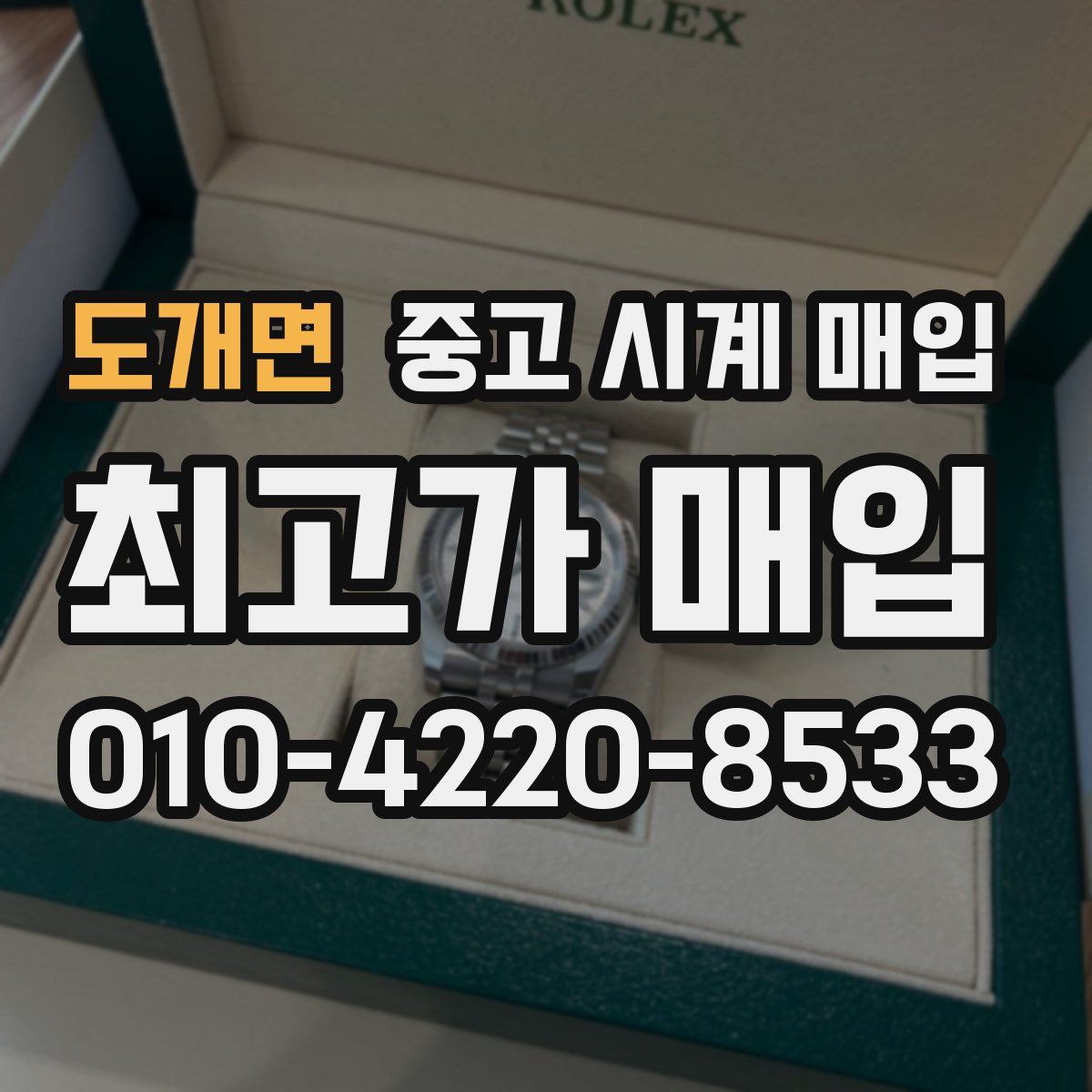 도개면 중고 시계 매입