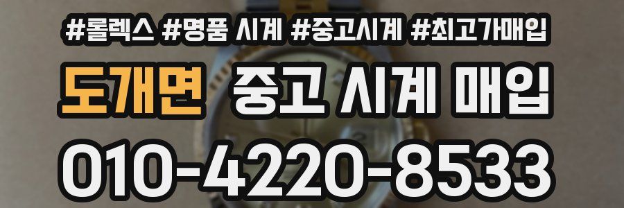 도개면 중고 시계 매입
