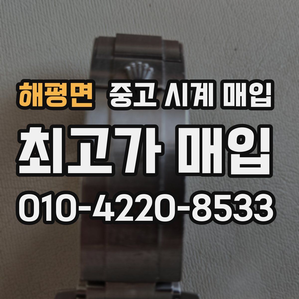 해평면 중고 시계 매입