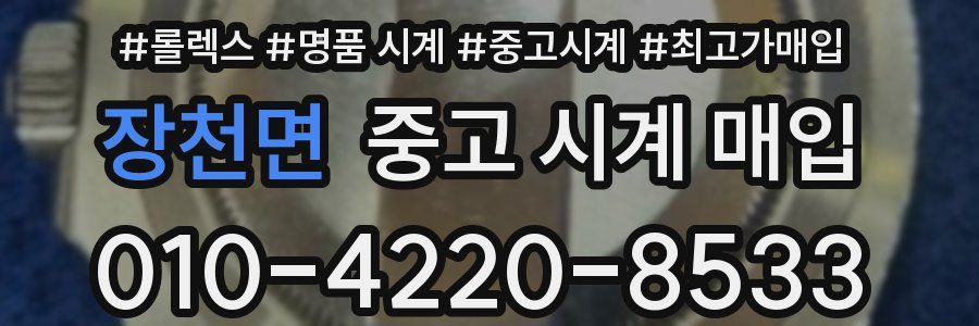 장천면 중고 시계 매입