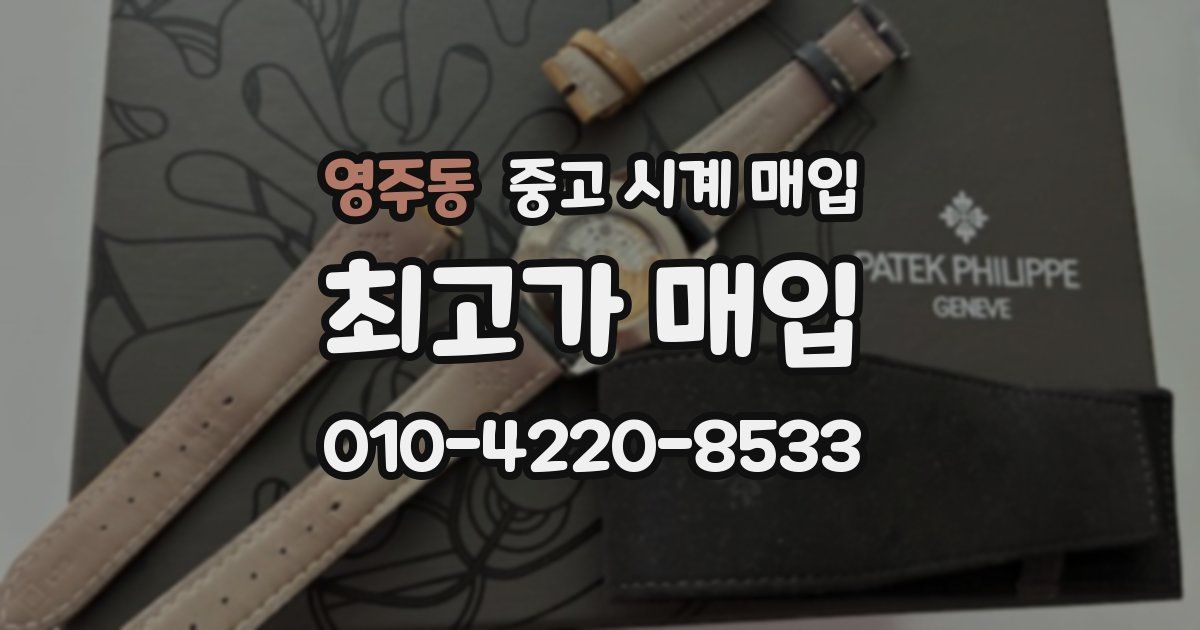 영주동 중고 시계 매입