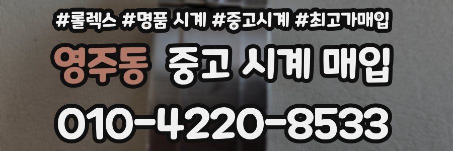 영주동 중고 시계 매입