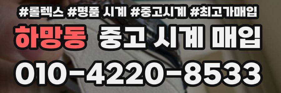 하망동 중고 시계 매입