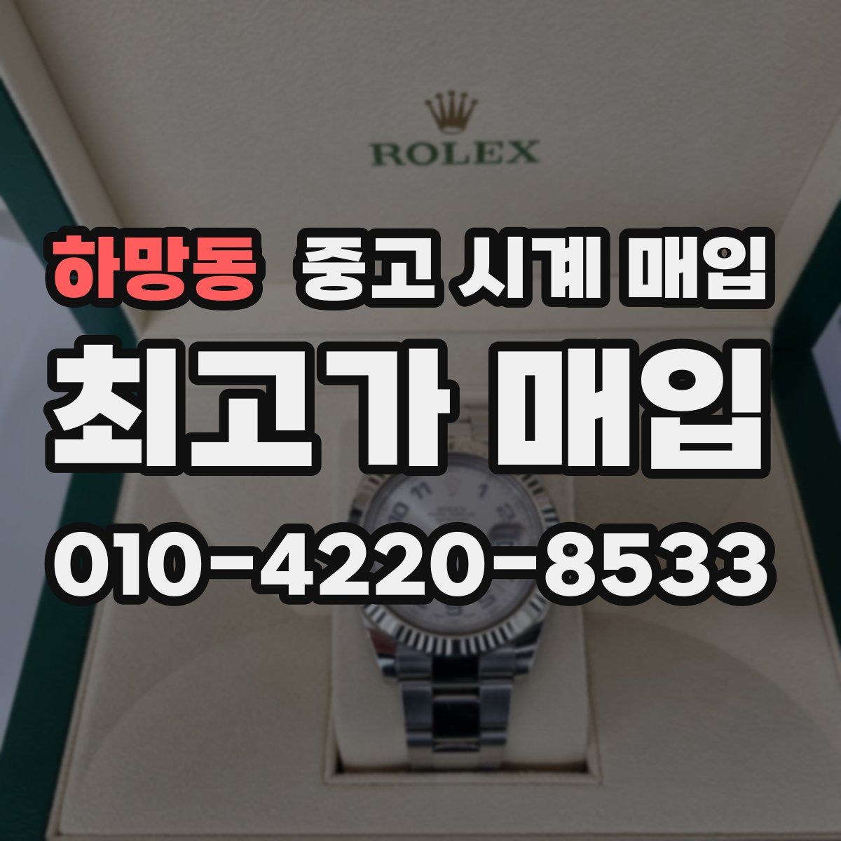 하망동 중고 시계 매입