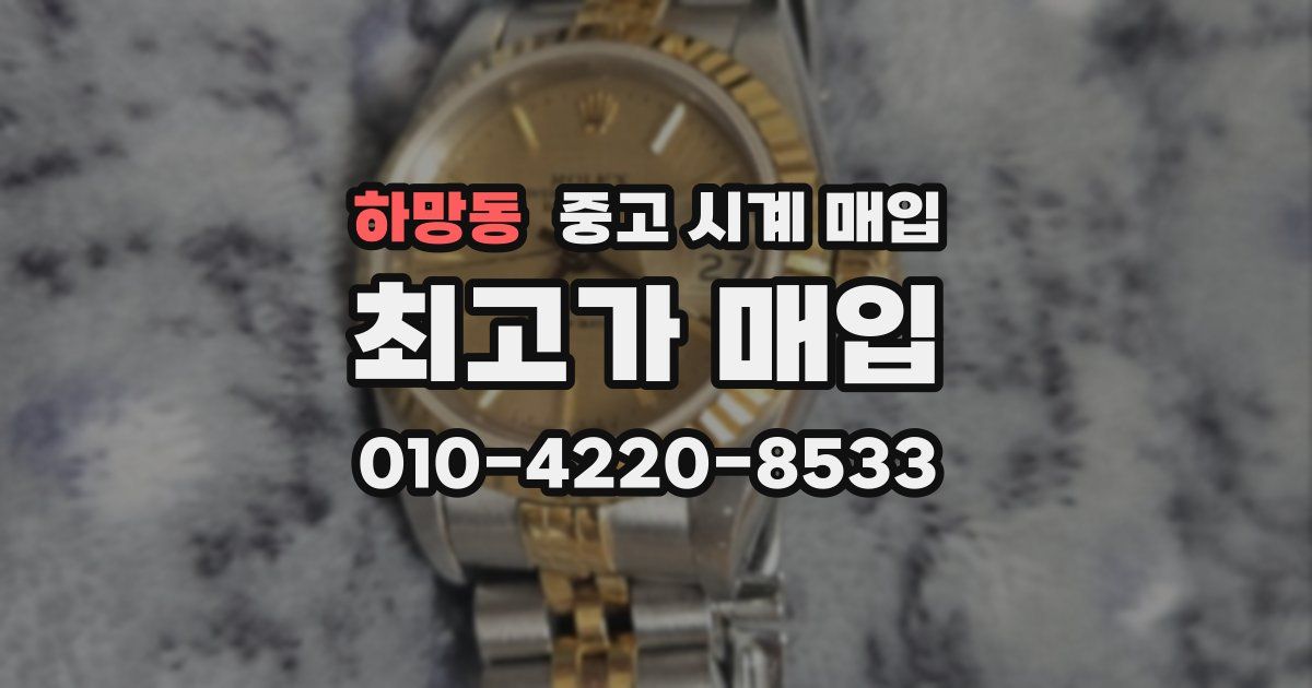 하망동 중고 시계 매입