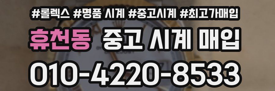 휴천동 중고 시계 매입
