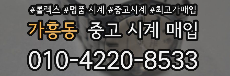 가흥동 중고 시계 매입