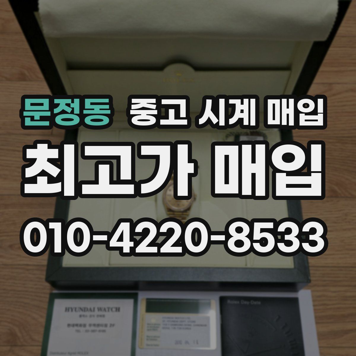 문정동 중고 시계 매입