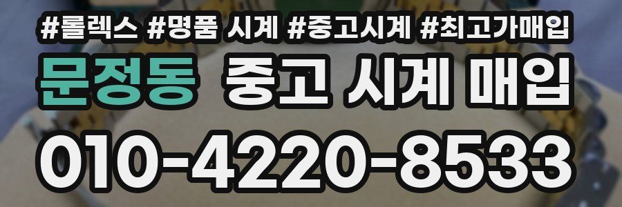 문정동 중고 시계 매입