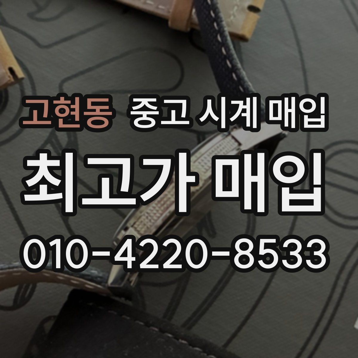 고현동 중고 시계 매입 피아제 드레스 워치 시세 포인트 정리