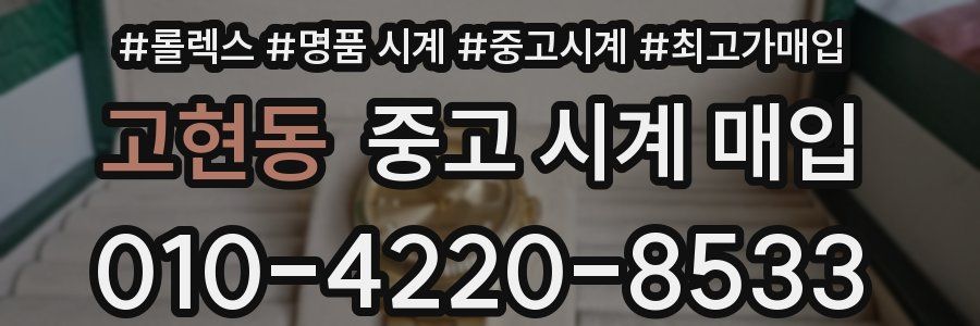 고현동 중고 시계 매입