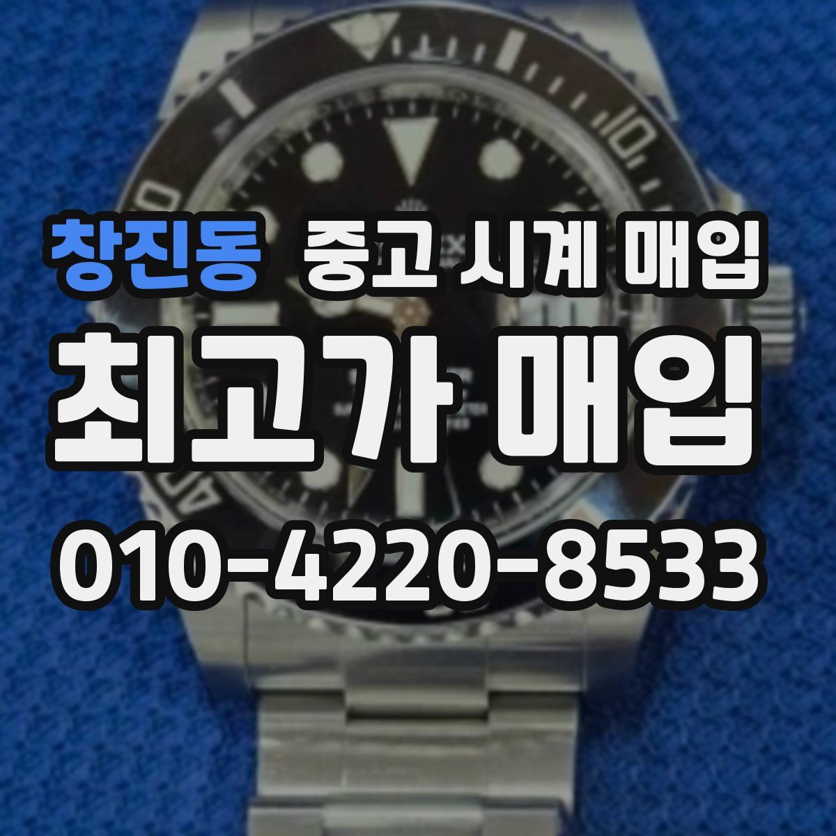 창진동 중고 시계 매입