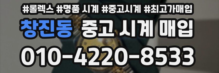 창진동 중고 시계 매입