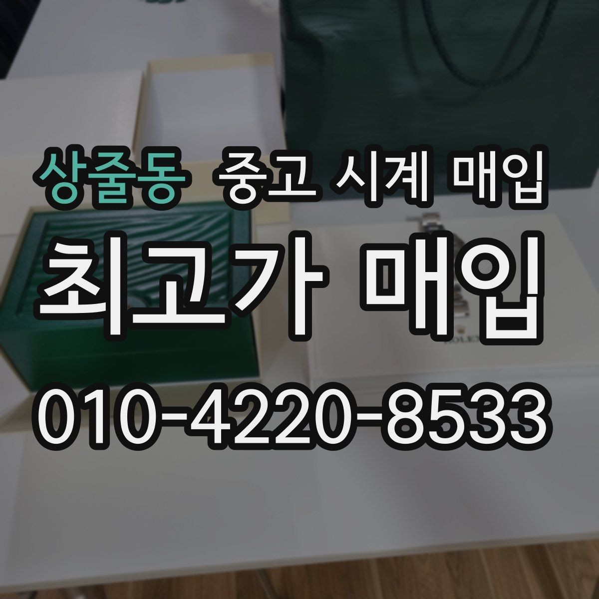 상줄동 중고 시계 매입 거래 전에 궁금한 점을 한 번에 정리했습니다