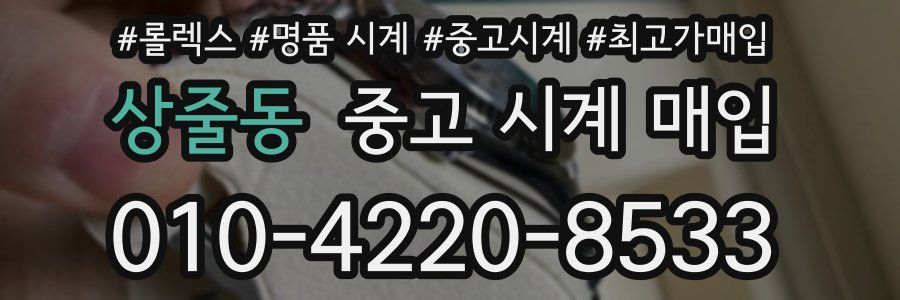 상줄동 중고 시계 매입