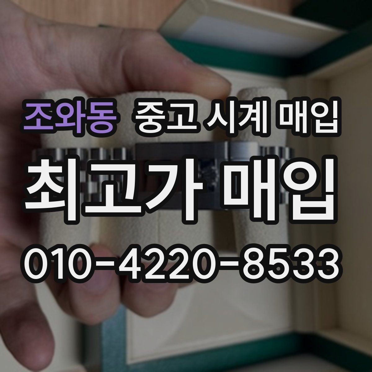 조와동 중고 시계 매입 위탁과 직매입 차이를 쉽게 정리