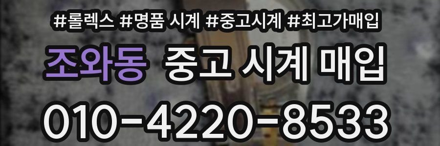 조와동 중고 시계 매입
