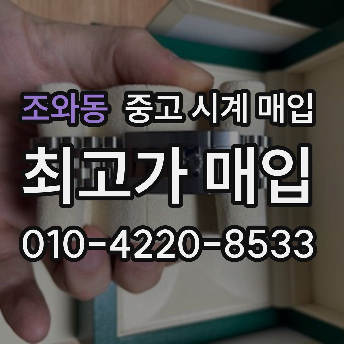 조와동 중고 시계 매입