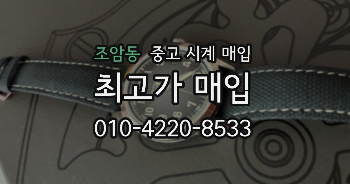 조암동 중고 시계 매입