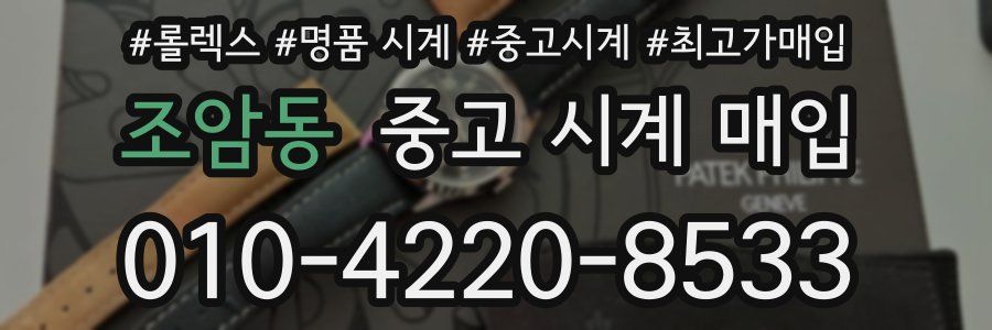 조암동 중고 시계 매입