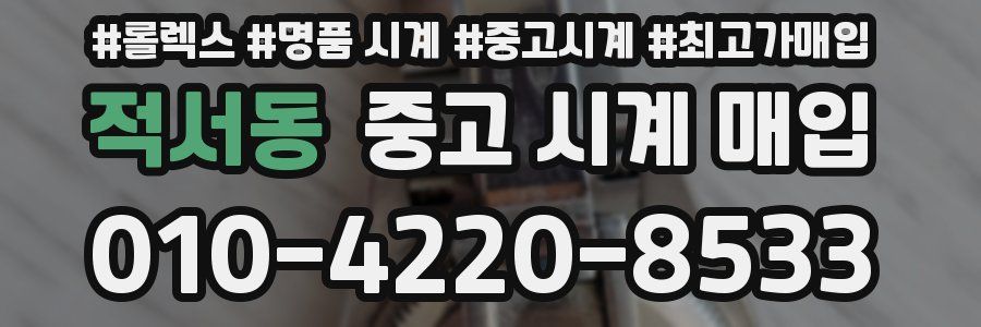 적서동 중고 시계 매입
