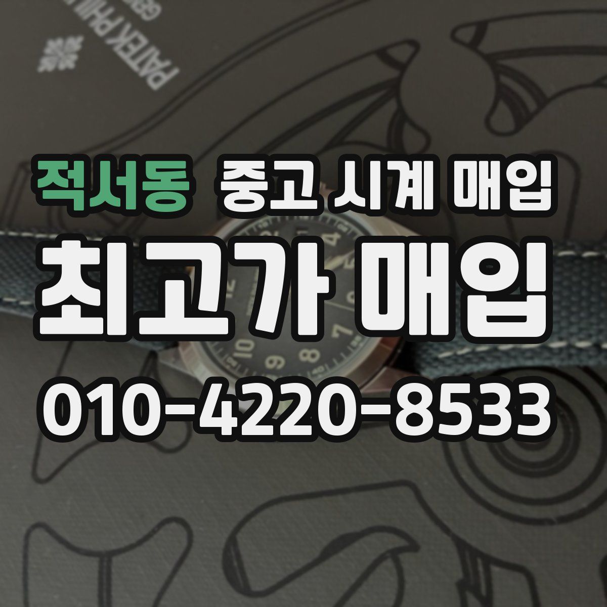 적서동 중고 시계 매입