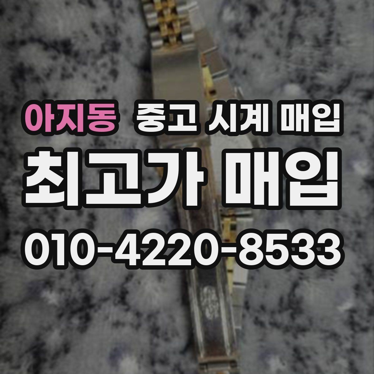 아지동 중고 시계 매입 무리한 세척 광택이 손해인 이유
