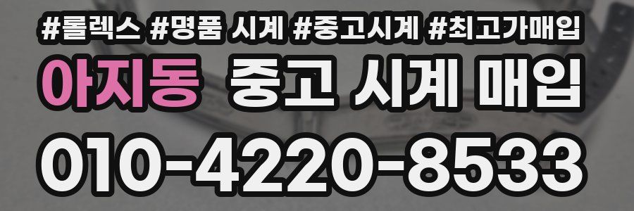 아지동 중고 시계 매입