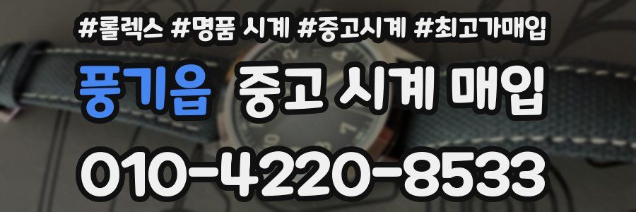 풍기읍 중고 시계 매입