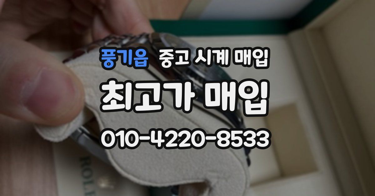 풍기읍 중고 시계 매입