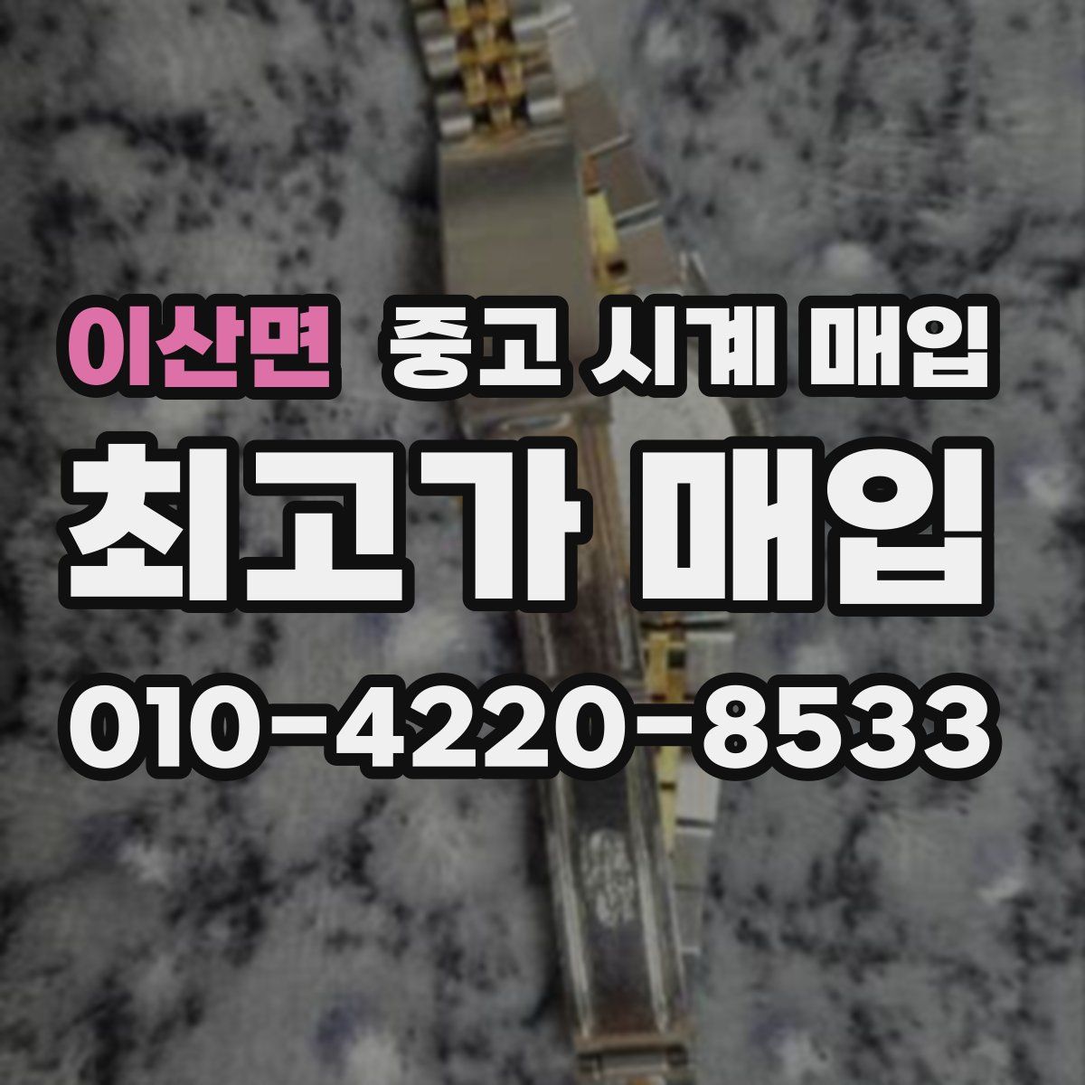이산면 중고 시계 매입