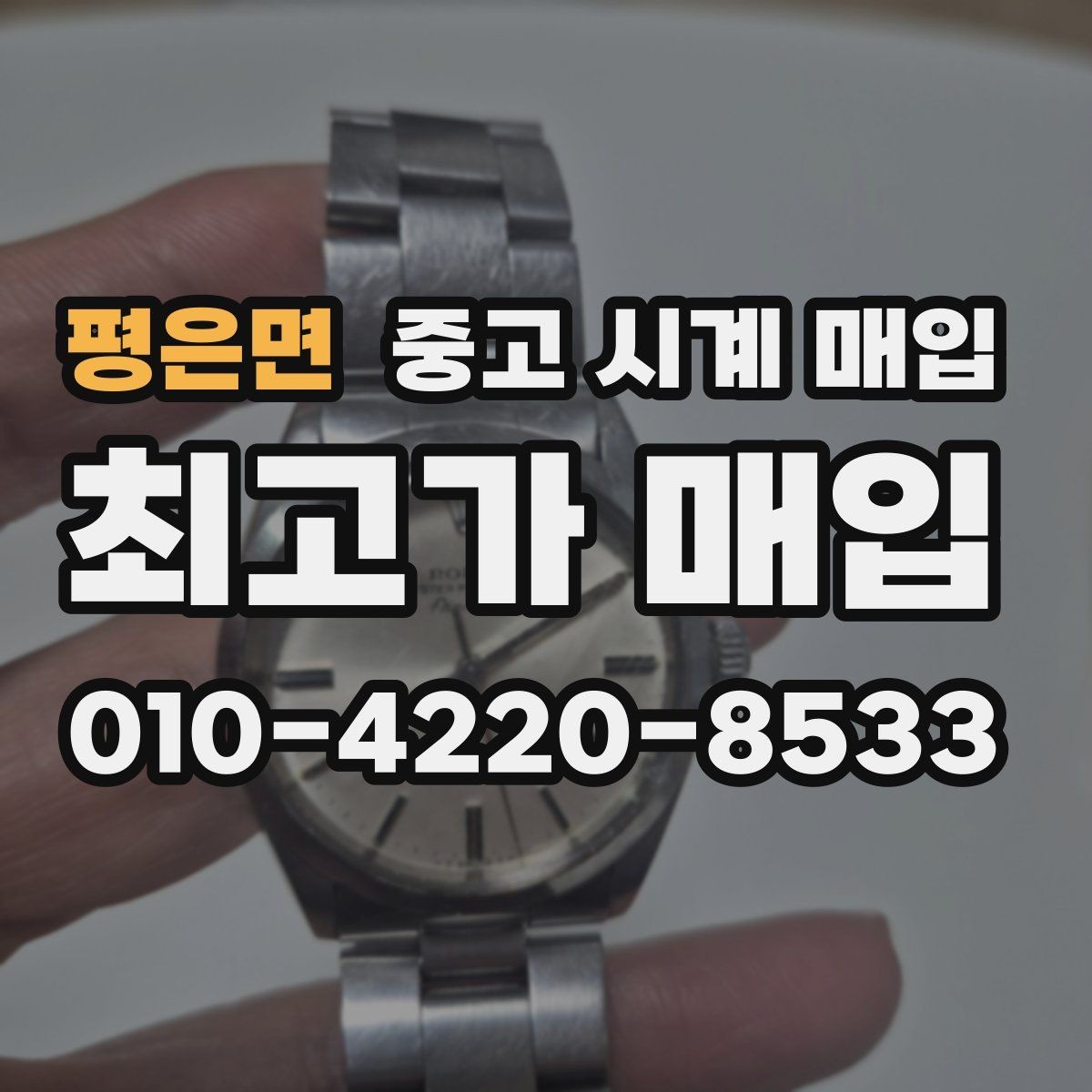 평은면 중고 시계 매입 구성품 동봉 실수로 손해 보는 사례