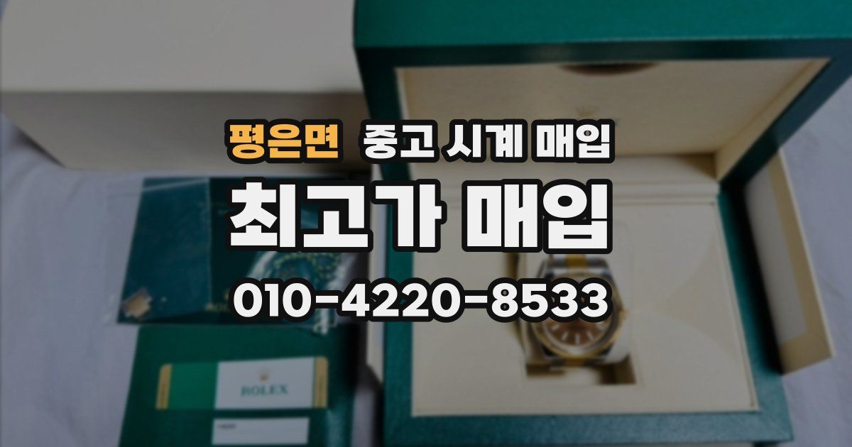 평은면 중고 시계 매입