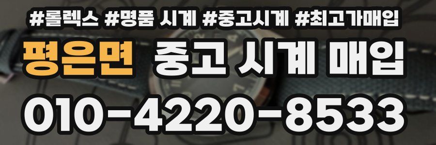 평은면 중고 시계 매입