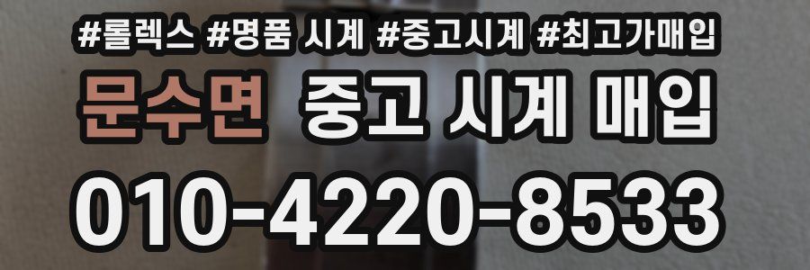 문수면 중고 시계 매입