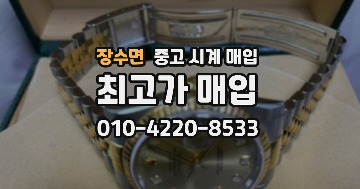 장수면 중고 시계 매입