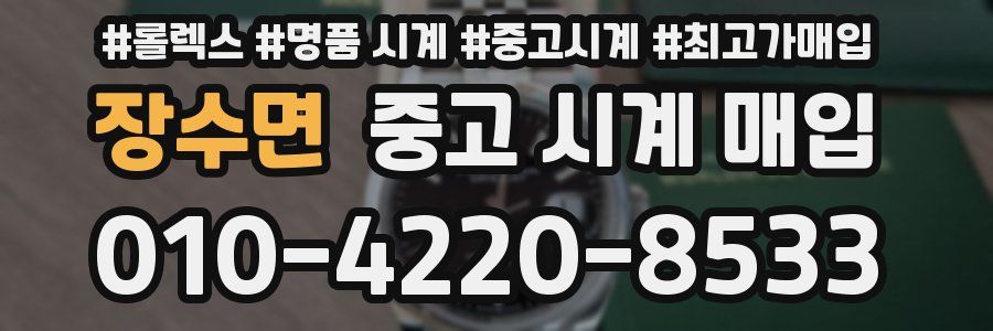 장수면 중고 시계 매입