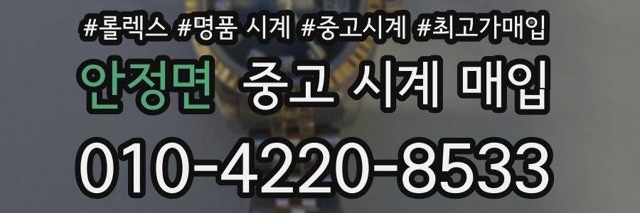 안정면 중고 시계 매입