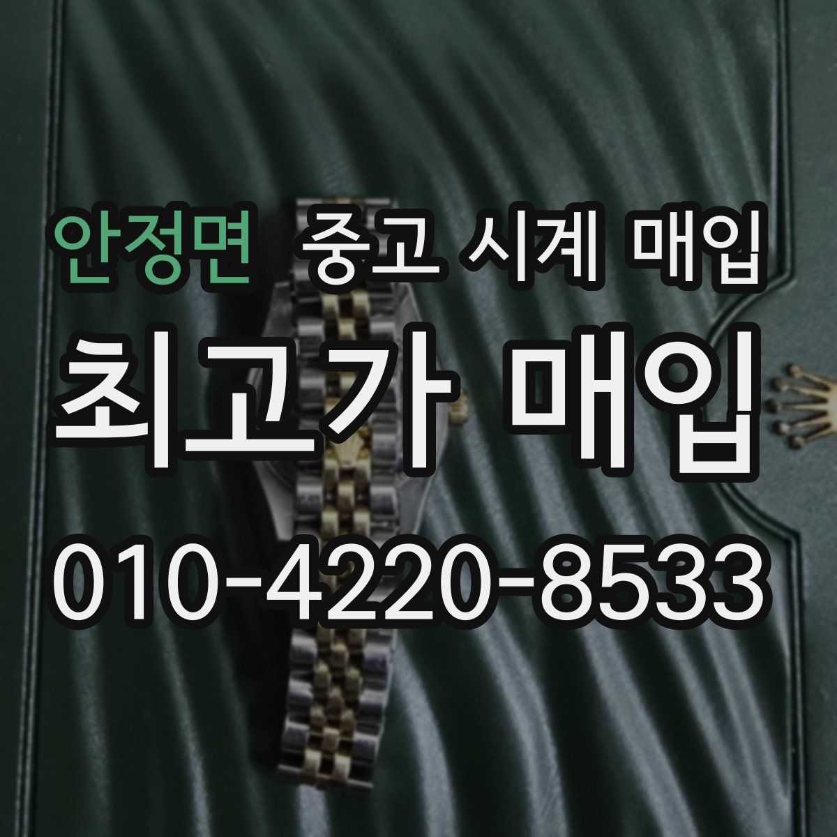 안정면 중고 시계 매입