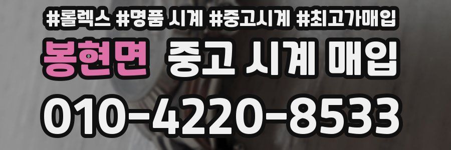 봉현면 중고 시계 매입