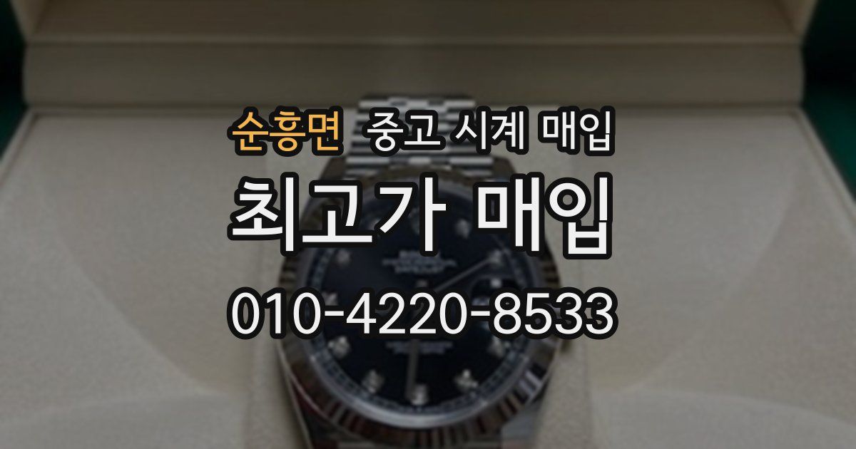 순흥면 중고 시계 매입