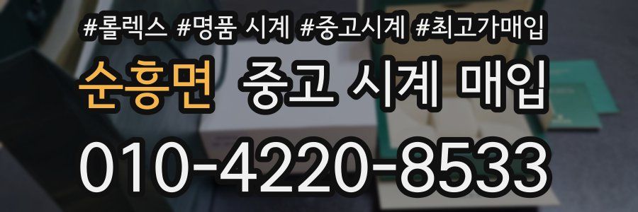 순흥면 중고 시계 매입