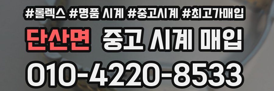 단산면 중고 시계 매입