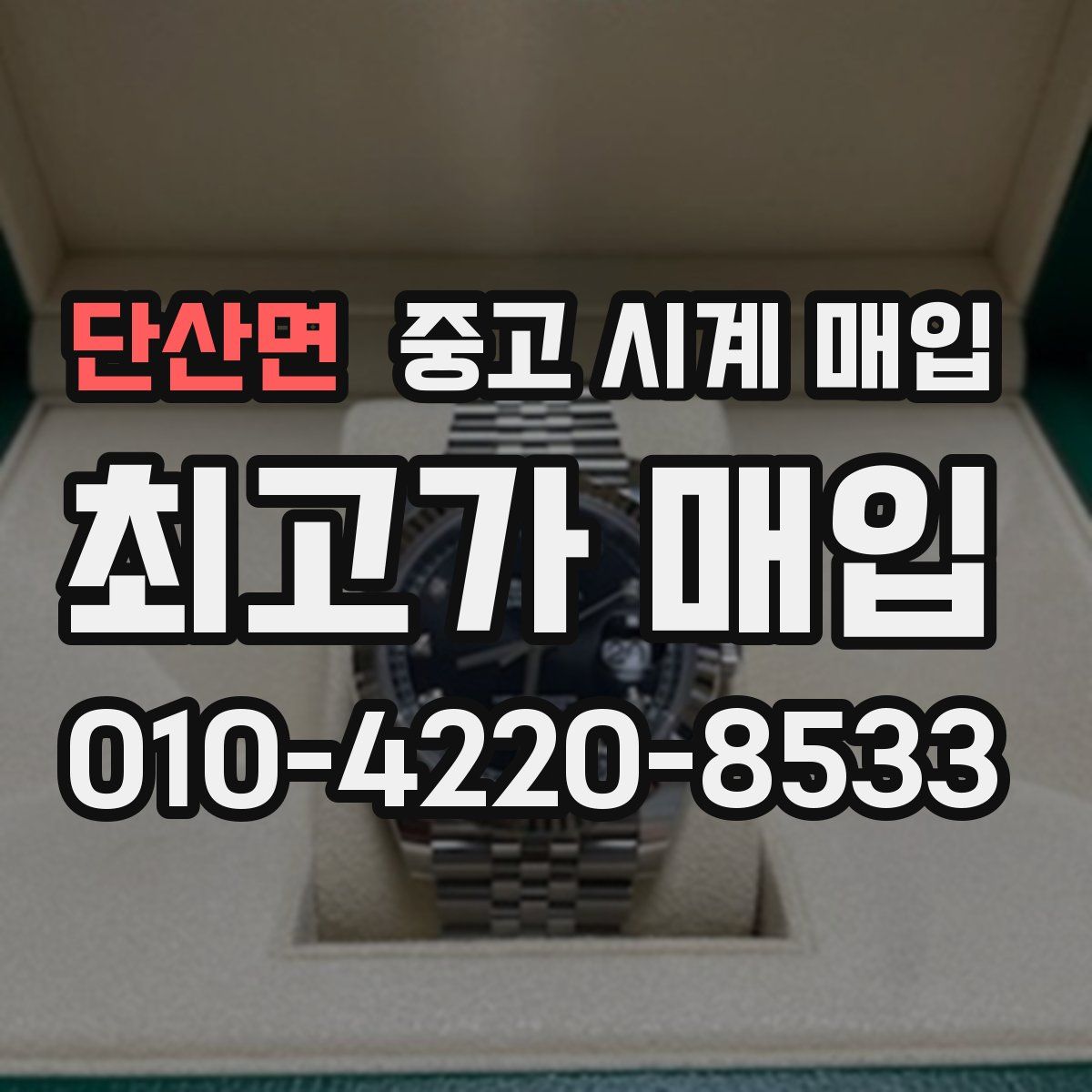 단산면 중고 시계 매입