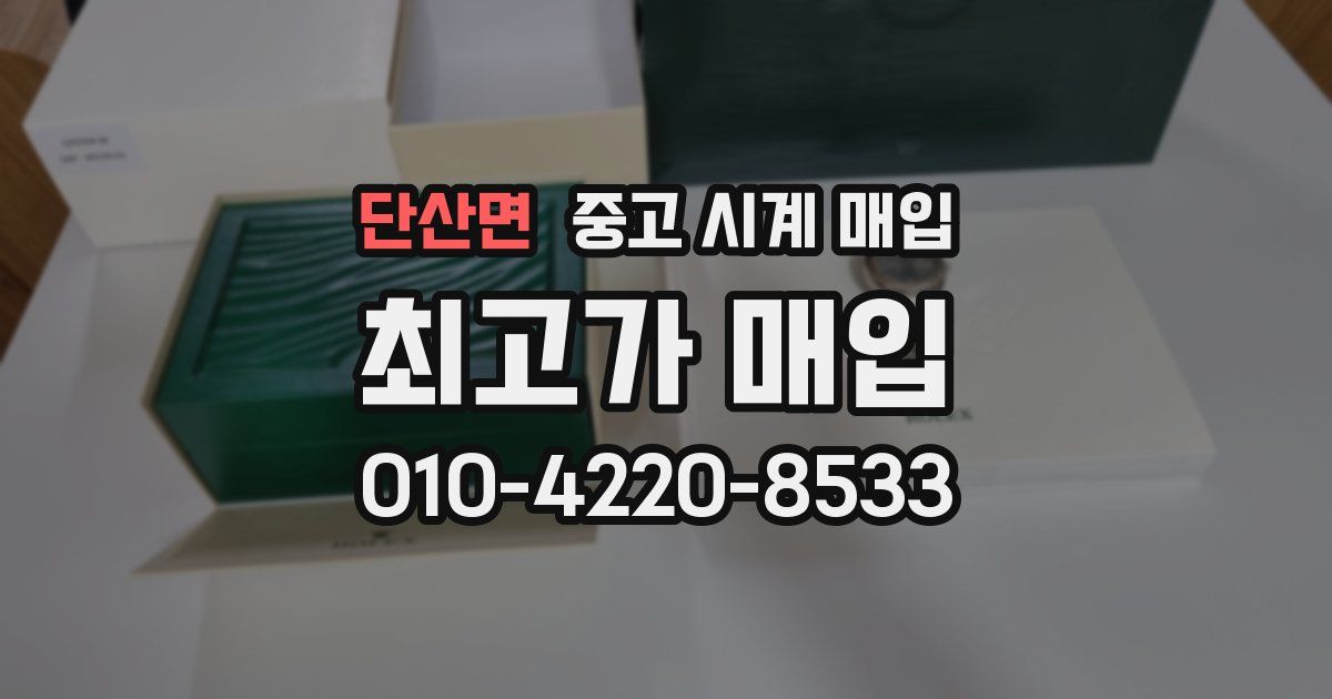 단산면 중고 시계 매입